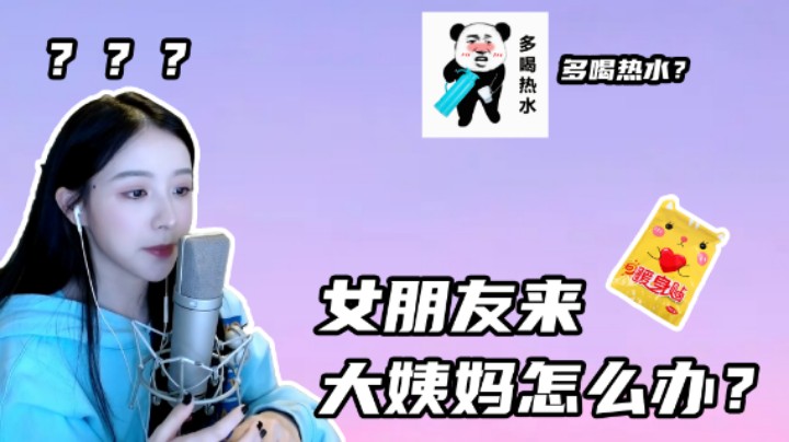 【二珂】女生来大姨妈怎样才是有效关怀？