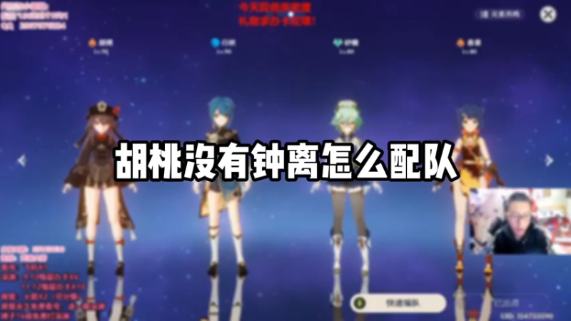 【原神】胡桃没有钟离怎么配队