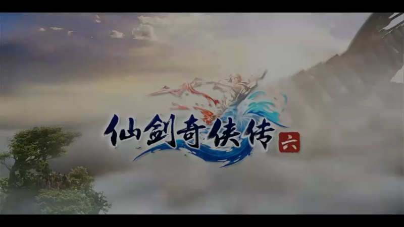 仙剑6第一集