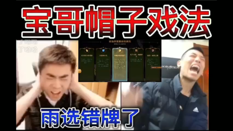 宝哥上演帽子戏法，一阵雨选错牌了！直接取消资格~