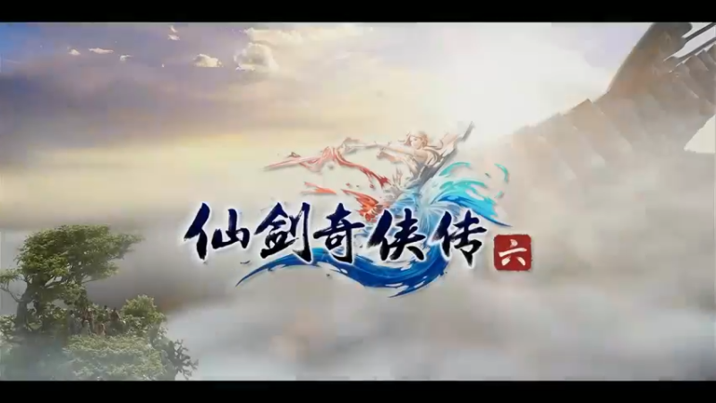 仙剑6第十集