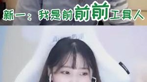 大家都是工具人..啊不~好朋友！没必要让我这样当场翻车，公开处刑叭！