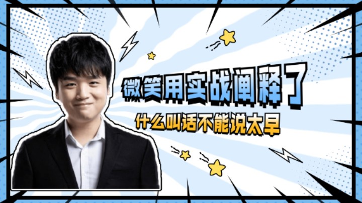 微笑用实战阐释了，什么叫话不能说太早！