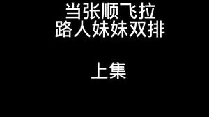 和路人妹妹双排 上集