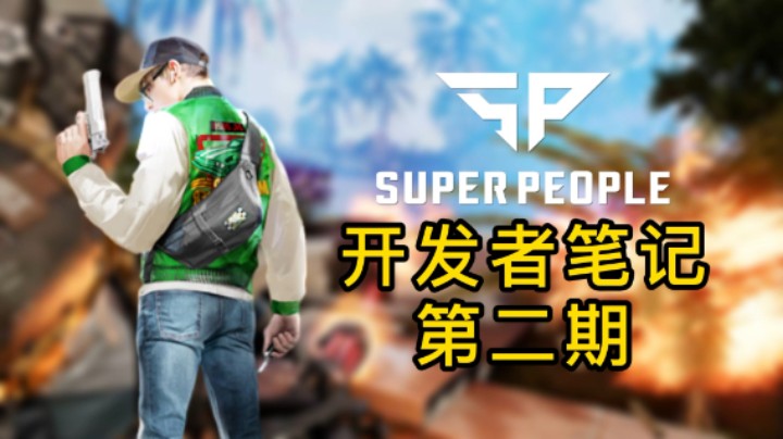 《超级人类》开发者笔记 第二期（中文翻译）