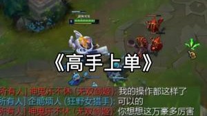 我难以想象这上单有多厉害