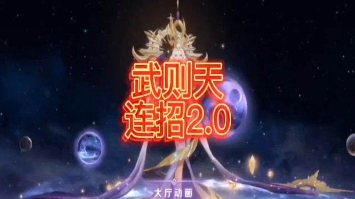 武则天教学，连招2.0