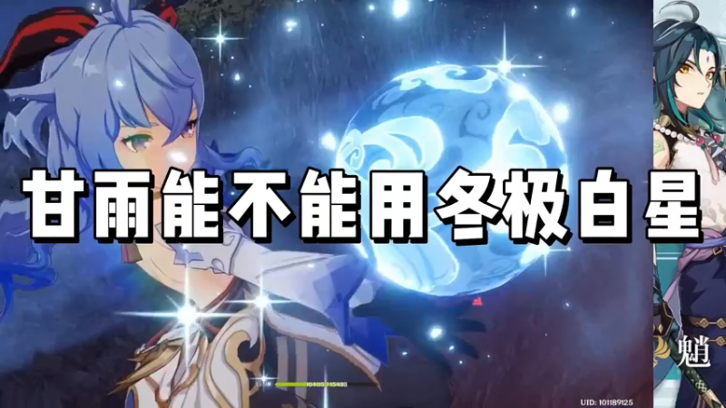 【原神】甘雨能不能用冬极白星