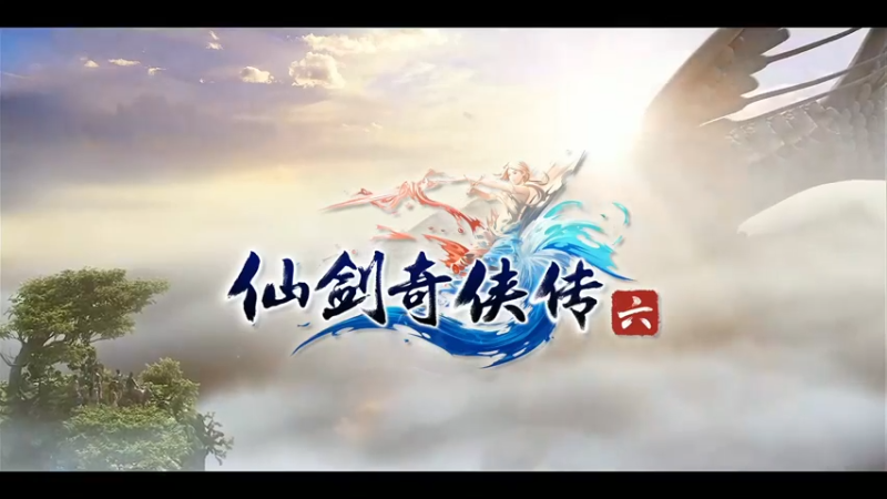 仙剑6第十一集