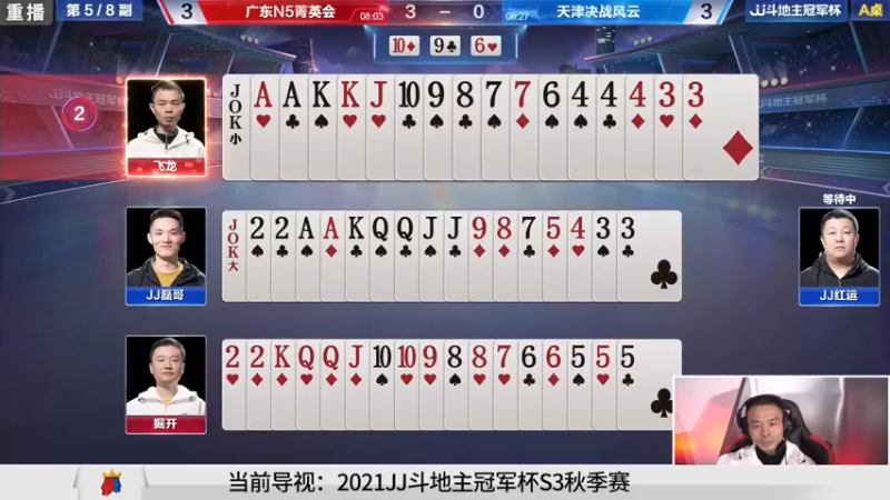 【2021-10-27 13点场】JJ斗地主官方：斗地主冠军杯，秋季4进3生死战