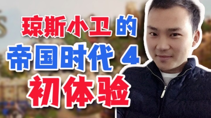 【琼斯小卫】琼斯小卫的帝国时代4初体验