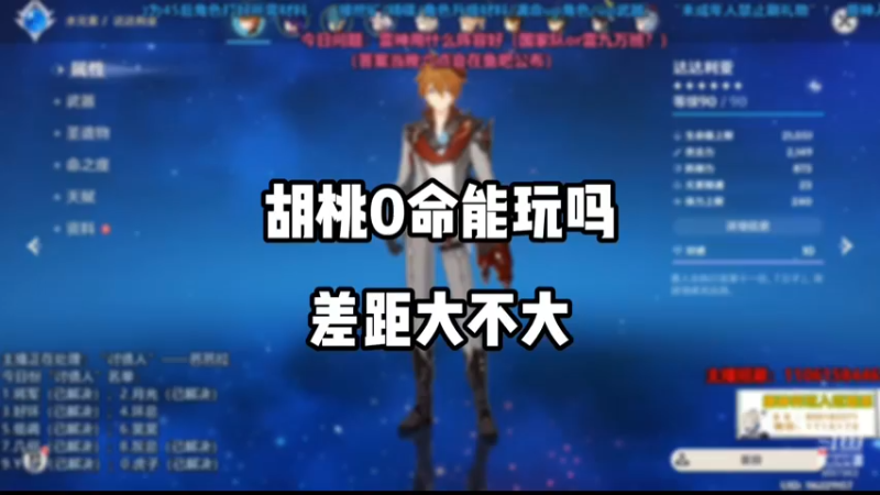【原神】胡桃0命能玩吗差距大不大
