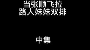 和路人妹妹双排 中