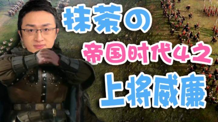 【抹茶】抹茶の帝国时代4之上将威廉