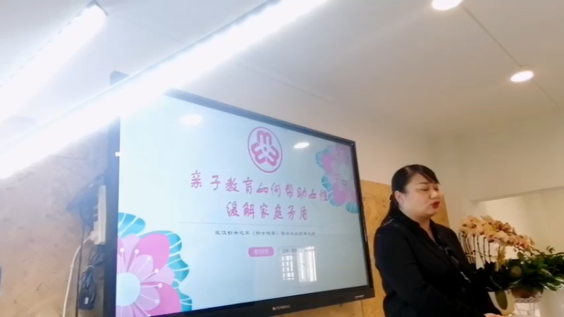 【2021-10-27 15点场】武汉妇女之家服务比拼：乐楷尔托育园妇女微家 家庭教育小课堂