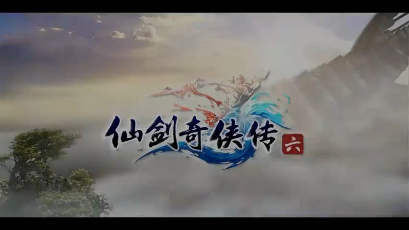 仙剑6第十四集
