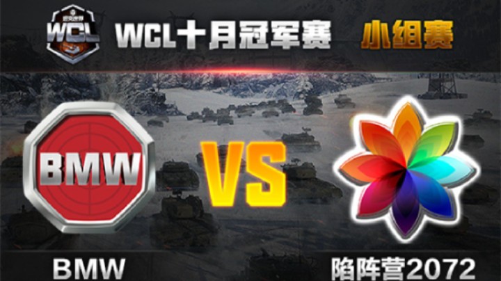 【坦克世界】10月WCL小组赛 :（绝地翻盘）陷阵营2072 VS BMW