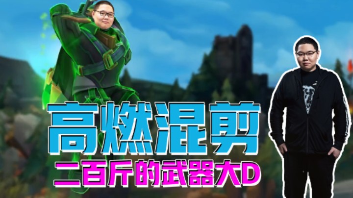 看我神威无坚不摧！高燃混剪！二百斤的武器大D！