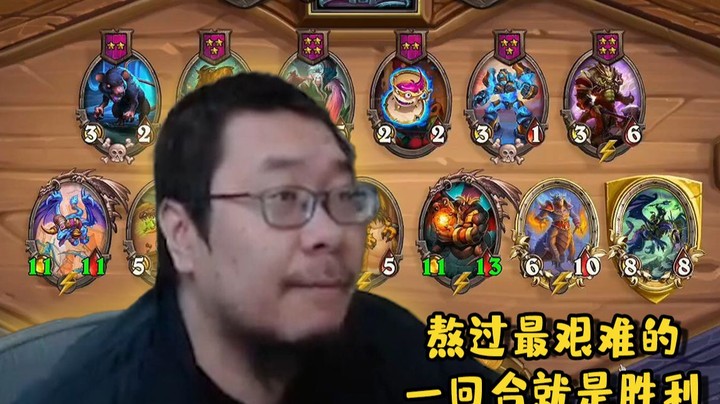 【炉石王师傅】熬一熬 一切都会好起来的