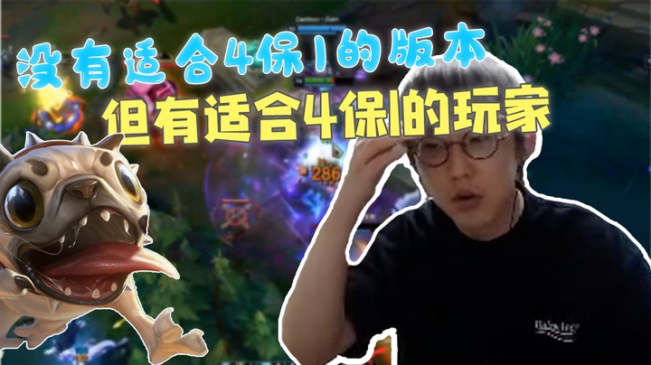 没有适合4保1的版本，但有适合4保1的玩家！