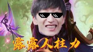好打妖姬的英雄里，怎么能少了棍之本命露露！