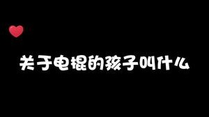 关于电棍的孩子叫啥？候白字？