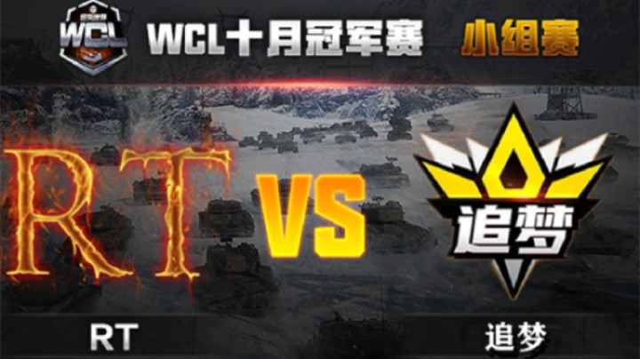 【坦克世界】10月WCL小组赛 : （斯特拉特福） 追梦 VS RT