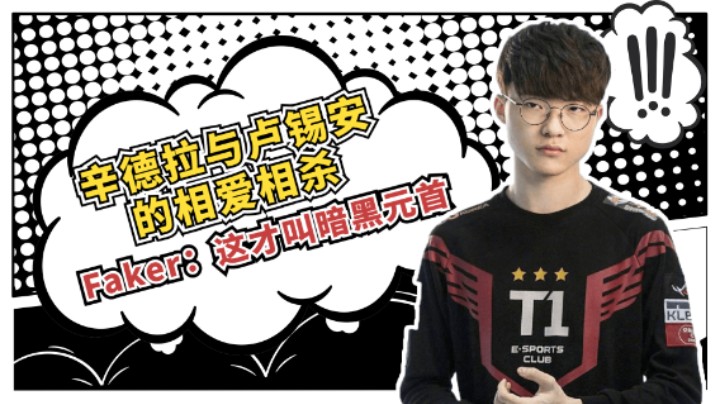 辛德拉与卢锡安的相爱相杀，Faker：这才叫暗黑元首