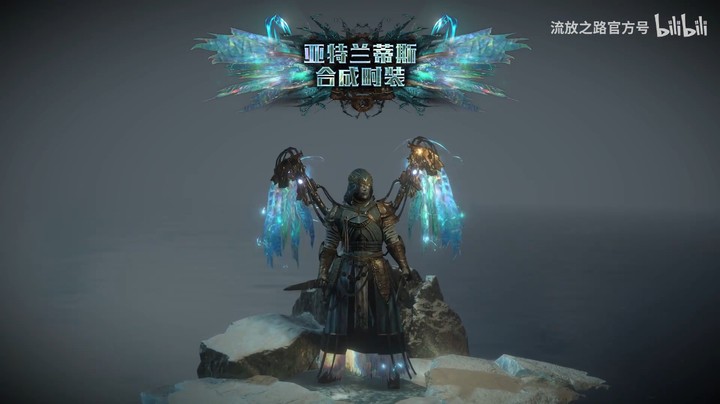 【流放之路】S17亚特兰蒂斯神秘宝箱 - 1.S17神秘宝箱