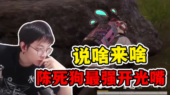 【陈死狗】陈死狗鱼塘局遇上老大哥，结果他用开光嘴直接反杀