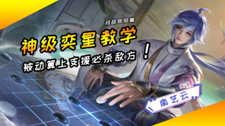 【神级奕星教学】被动算上支援必杀敌方！