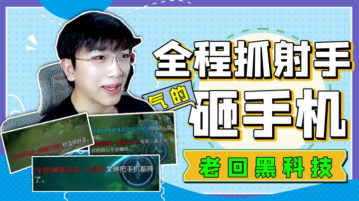 全程只抓射手，艾琳气的砸手机！
