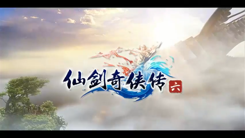 仙剑6第十五集