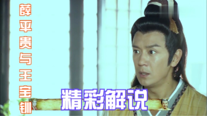薛平贵与王宝钏：谁说乞丐不识字，葛大就不一样，读过两天半的书