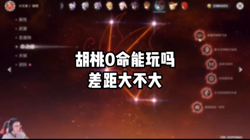 【原神】胡桃0命能玩吗差距大不大