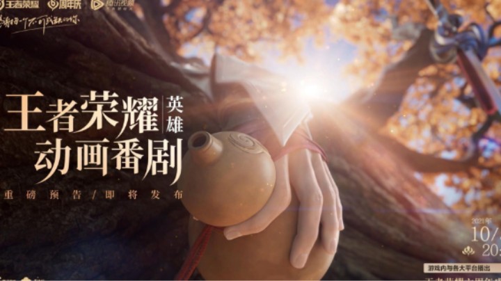 新主演会是谁呢？王者首部动画番剧概念预告即将发布！