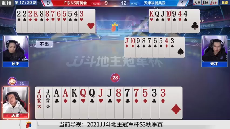 【2021-10-27 09点场】JJ斗地主官方：斗地主冠军杯，秋季4进3生死战