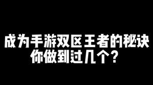 冲分这几天虽然很辛苦，但最终还是解锁了首位双区王者的成就。我始终相信没有T0的英雄，只有T0的玩家，关注我，教大家学会所有的英雄