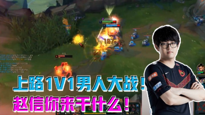 上路男人1V1大战，赵信你来干什么？