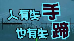 人有失手，也有失蹄