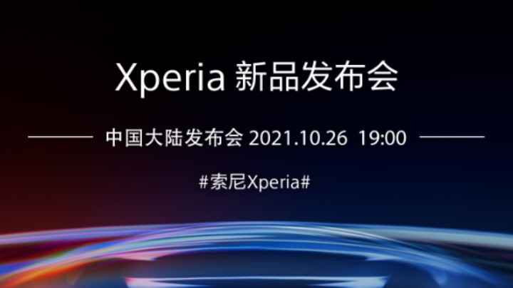 10.26号索尼Xperia发布会回放