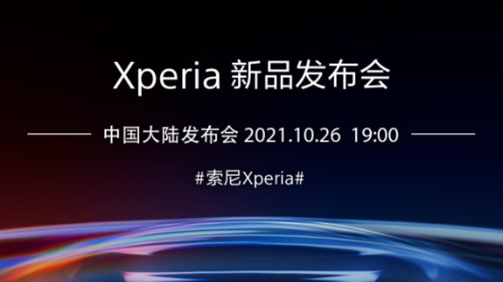 10.26号索尼Xperia发布会回放