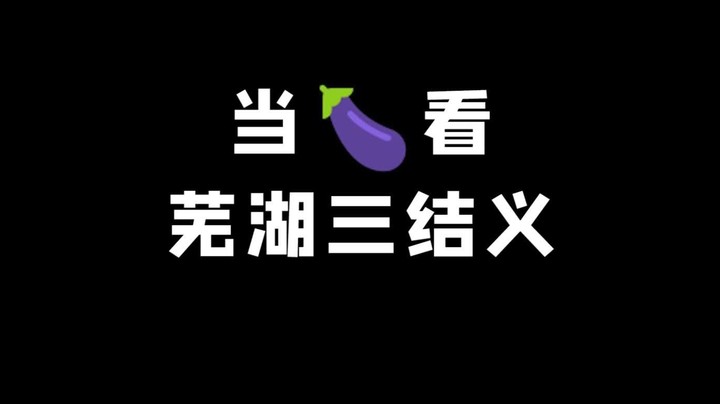 《 芜 湖 三 结 义 》