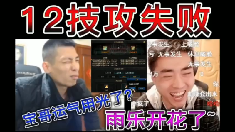 合12技攻失败，宝哥运气用光了？雨乐开花了~