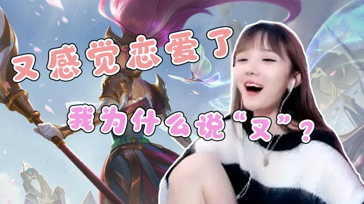 又感觉恋爱了，我为什么说“又”？