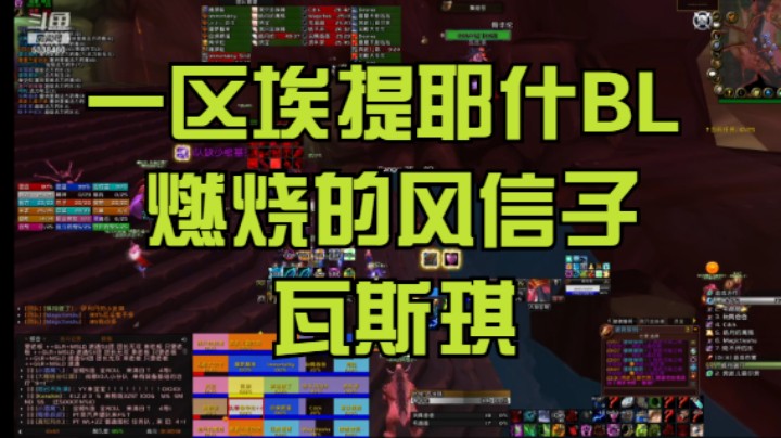 【魔兽怀旧服】一区埃提耶什BL燃烧的风信子公会——瓦斯琪