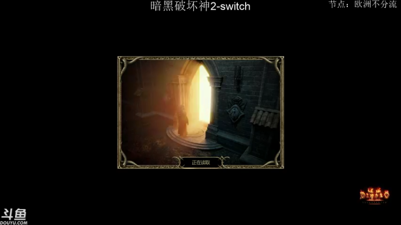 【2021-10-27 15点场】老鹤K：NS暗黑2R 狼德之后来个彪马？