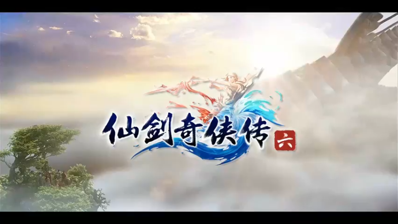 仙剑6第十六集