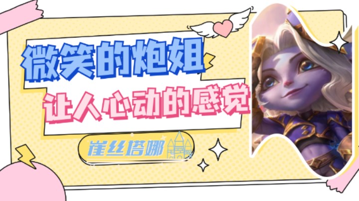 微笑的炮姐是让人心动的感觉！
