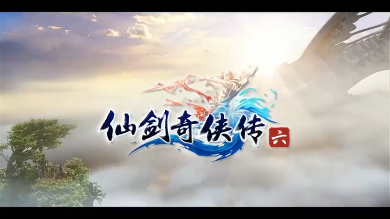 仙剑6第十三集
